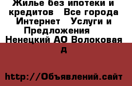 Жилье без ипотеки и кредитов - Все города Интернет » Услуги и Предложения   . Ненецкий АО,Волоковая д.